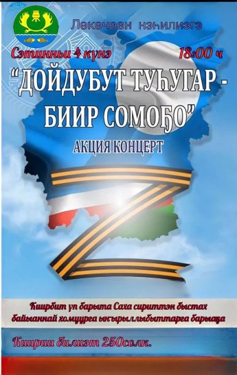 Алтынньы 4 кунугэр сомо5олоьуу кунугэр «Бары бииргэ, биир сомоҕо» акция кэнсиэрт буолан ааста. Киирбит уп барыта Саха сириттэн быстах байыннай хомуурга ынырыллыбыттарга барыа5а.