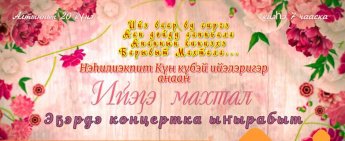 "Ийэҕэ махтал" эҕэрдэ кэнсиэрт