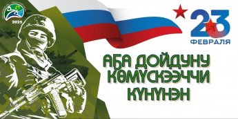 Аҕа Дойдуну көмүскээччилэргэ эҕэрдэ видеоролик