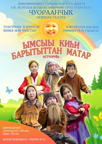 Видеоафиша "Ымсыы киһи барытыттан матар"