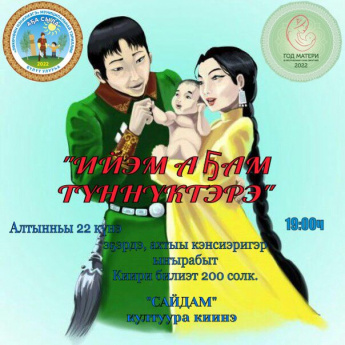 Саха Өрөспүүбүлүкэтигэр ийэ күнүн уонна Арассыыйаҕа аҕа күнүн бэлиэтиир "Ийэм аҕам түннүктэрэ" диэн эҕэрдэ,ахтыы биэчэрэ буолан ааста