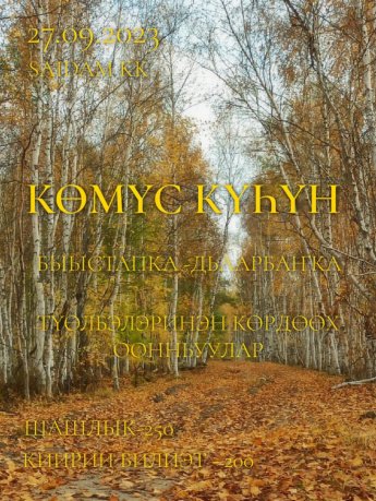 "Көмүс күһүн" түөлбэлэринэн күрэх