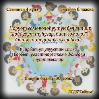 "Дойдубут туһугар - биир сомоҕо!" акция кэнсиэрт
